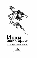 Ikki eshik orasi [@kitoblar1].pdf